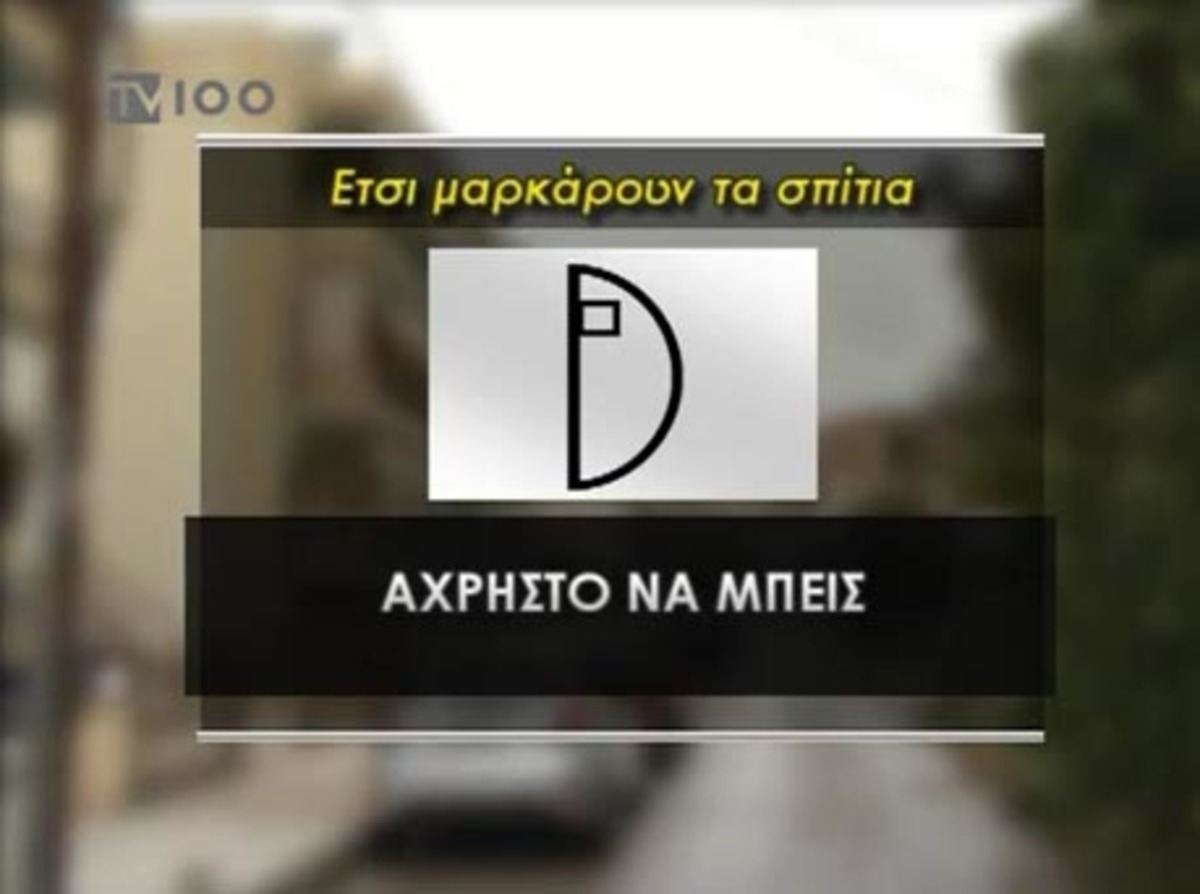 Είναι το σπίτι σας στόχος διαρρηκτών; Πως το σημαδεύουν! – video