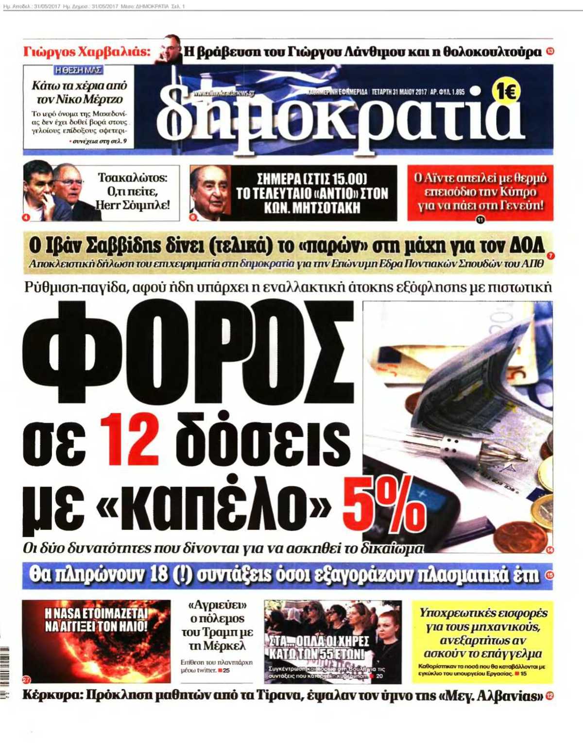 ΔΗΜΟΚΡΑΤΙΑ 31-05-2017