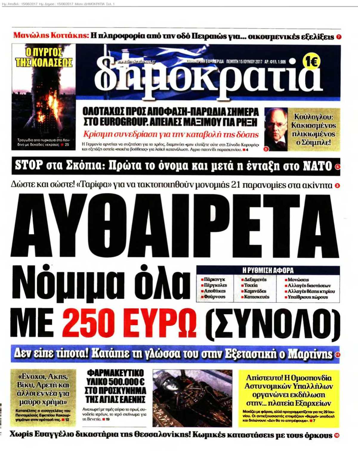 ΔΗΜΟΚΡΑΤΙΑ 15-06-2017