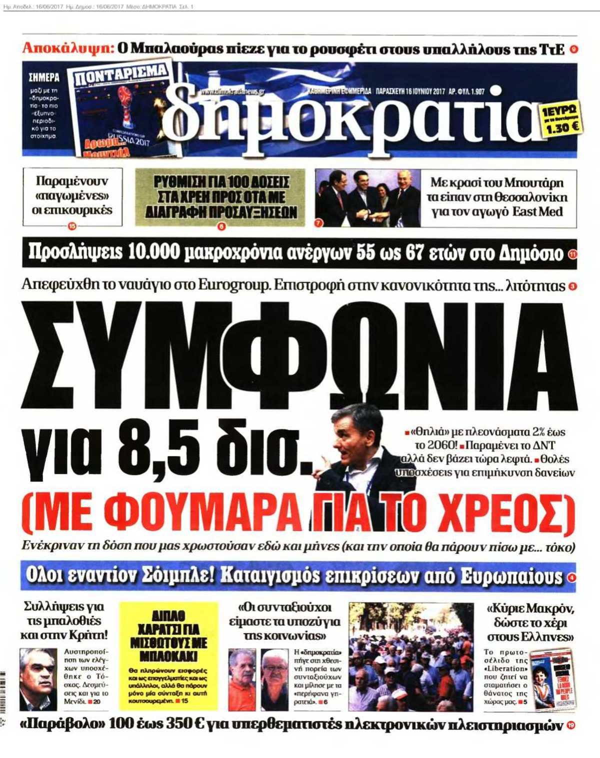 ΔΗΜΟΚΡΑΤΙΑ 16-06-2017