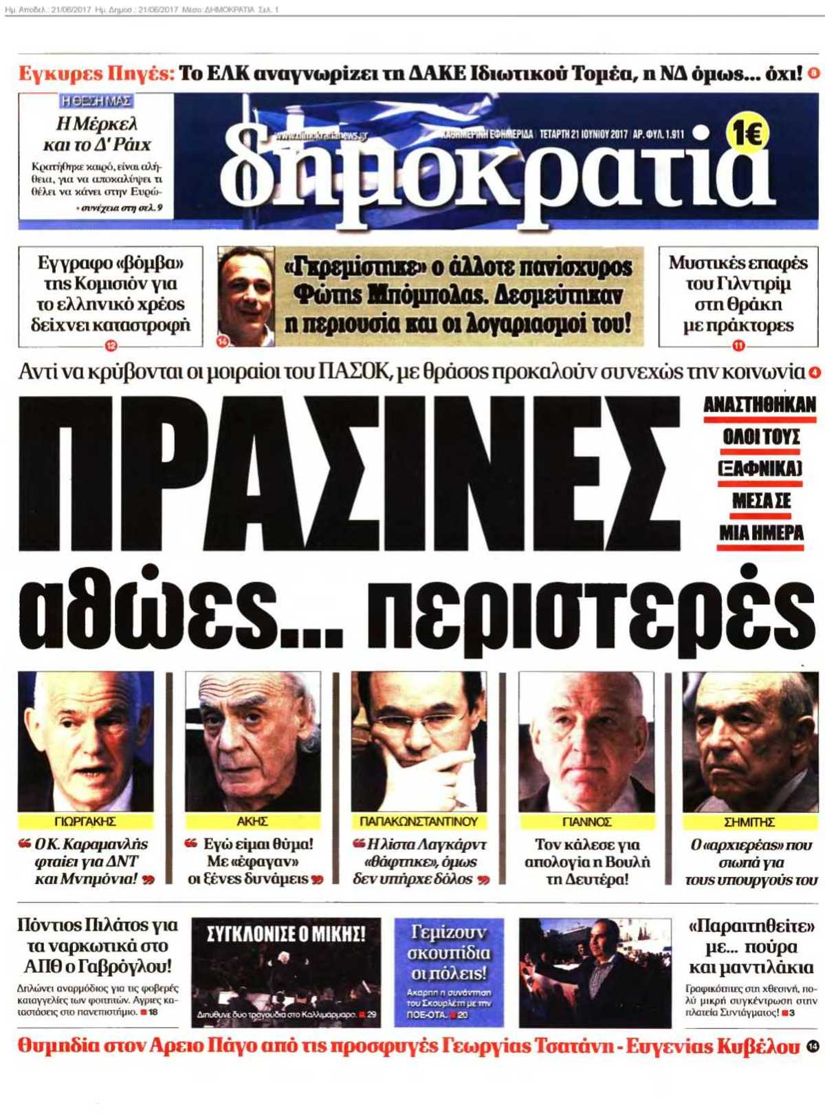 ΔΗΜΟΚΡΑΤΙΑ 21-06-2017