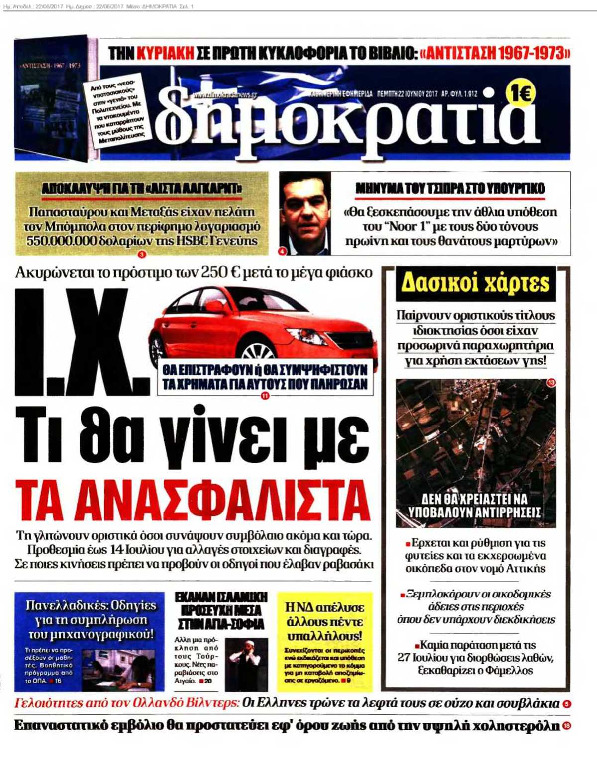 ΔΗΜΟΚΡΑΤΙΑ 22-06-2017