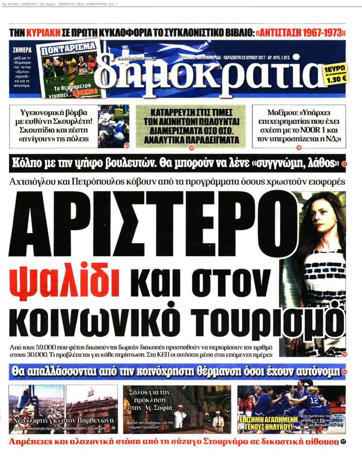 ΔΗΜΟΚΡΑΤΙΑ 23-06-2017