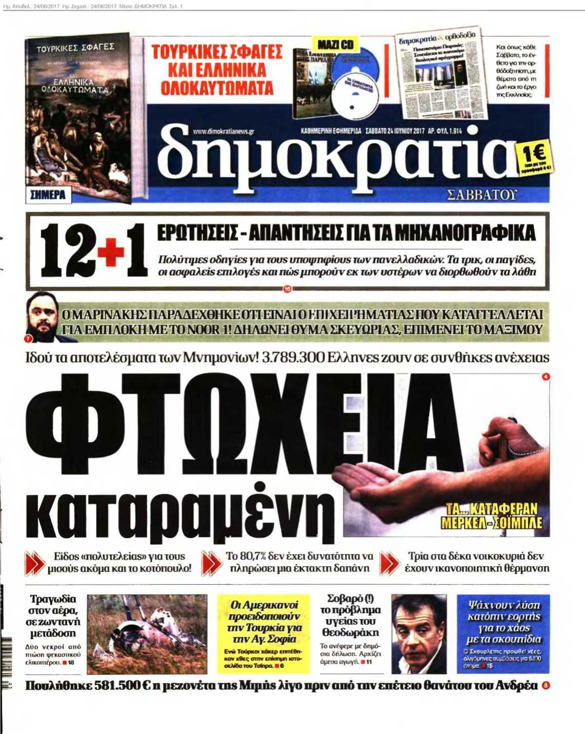 ΔΗΜΟΚΡΑΤΙΑ 24-06-2017