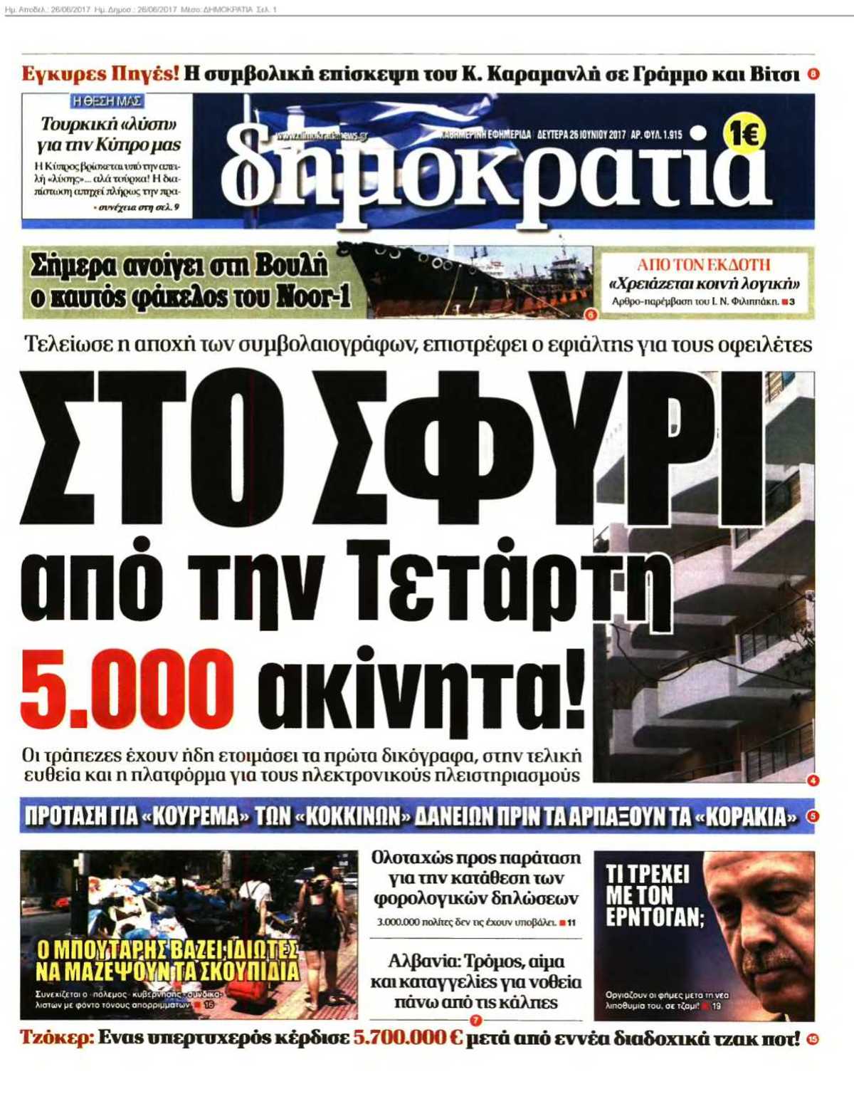 ΔΗΜΟΚΡΑΤΙΑ 26-06-2017