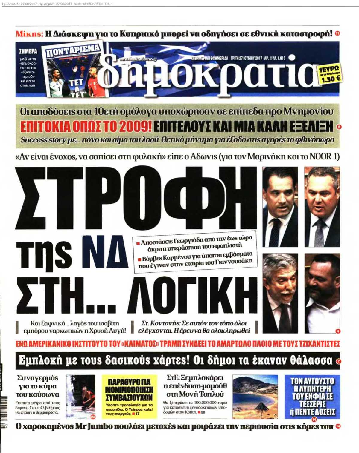 ΔΗΜΟΚΡΑΤΙΑ 27-06-2017