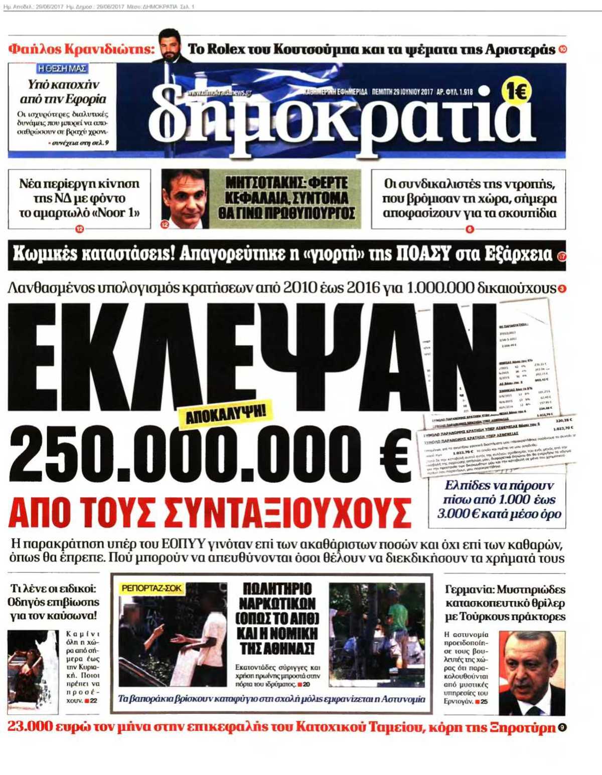 ΔΗΜΟΚΡΑΤΙΑ 29-06-2017