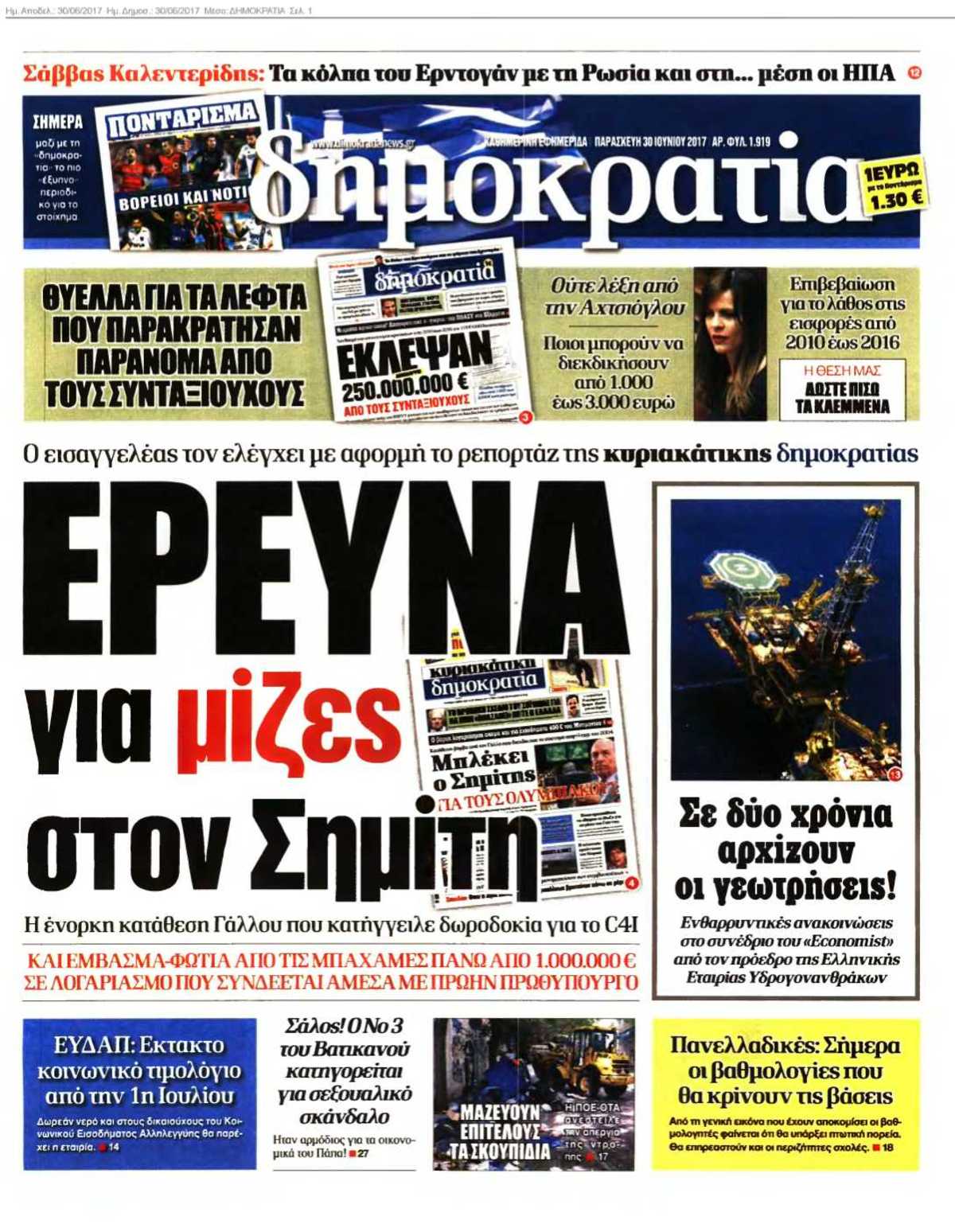 ΔΗΜΟΚΡΑΤΙΑ 30-06-2017