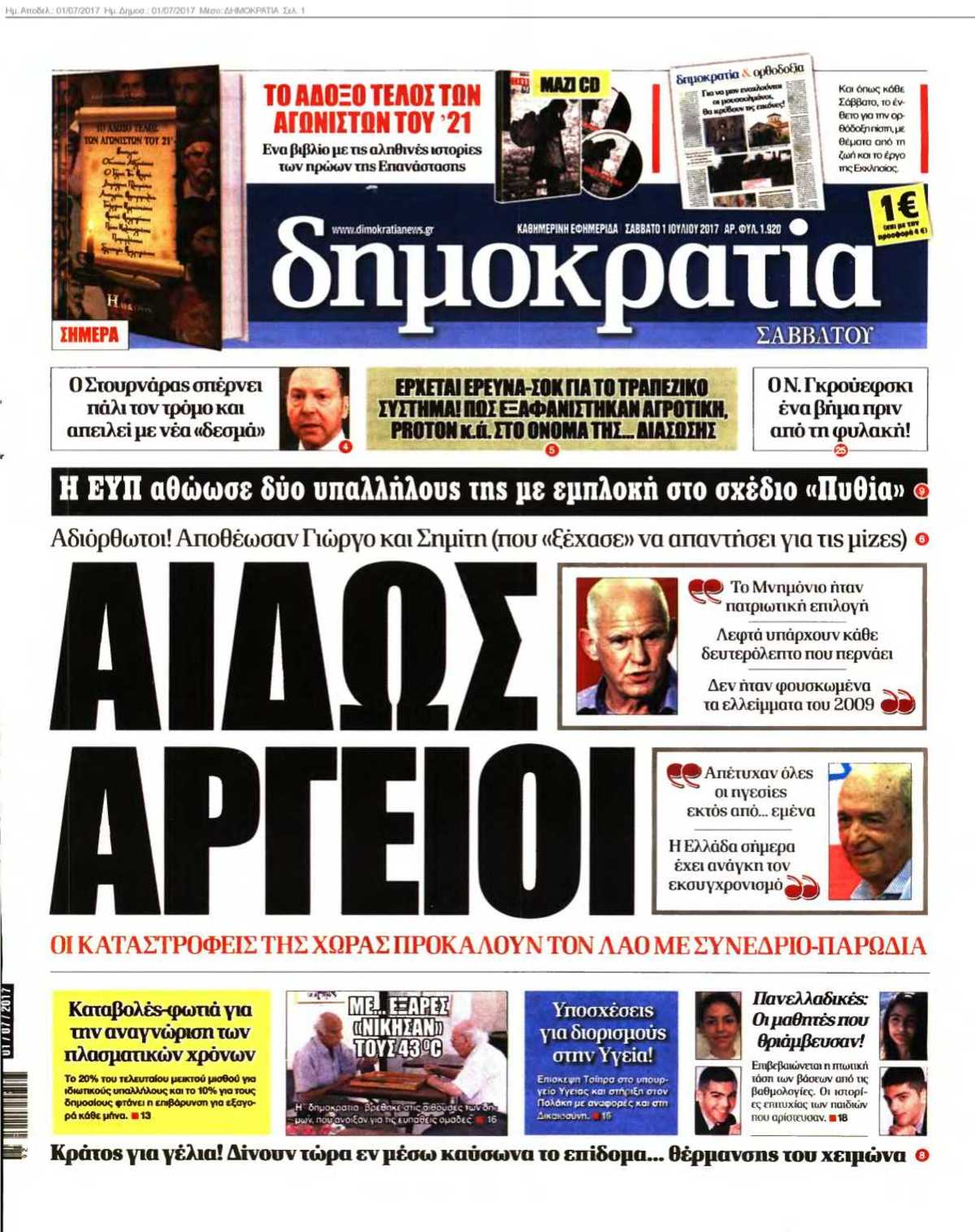 ΔΗΜΟΚΡΑΤΙΑ 01-07-2017