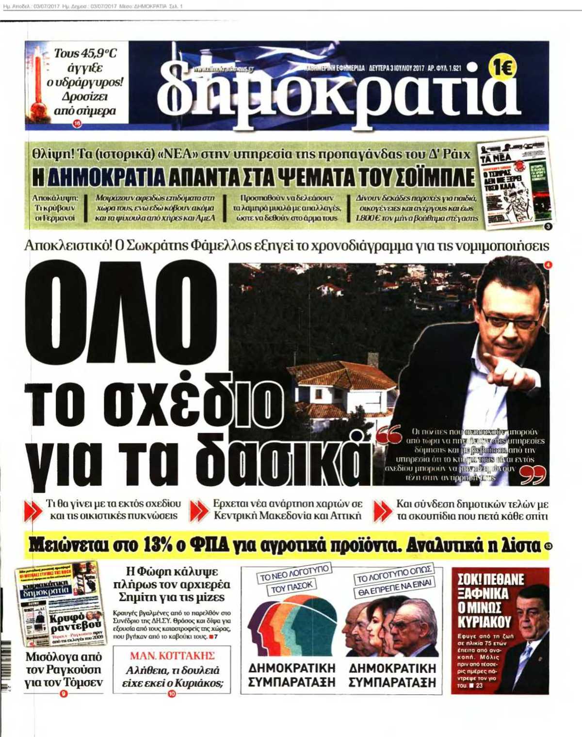 ΔΗΜΟΚΡΑΤΙΑ 03-07-2017