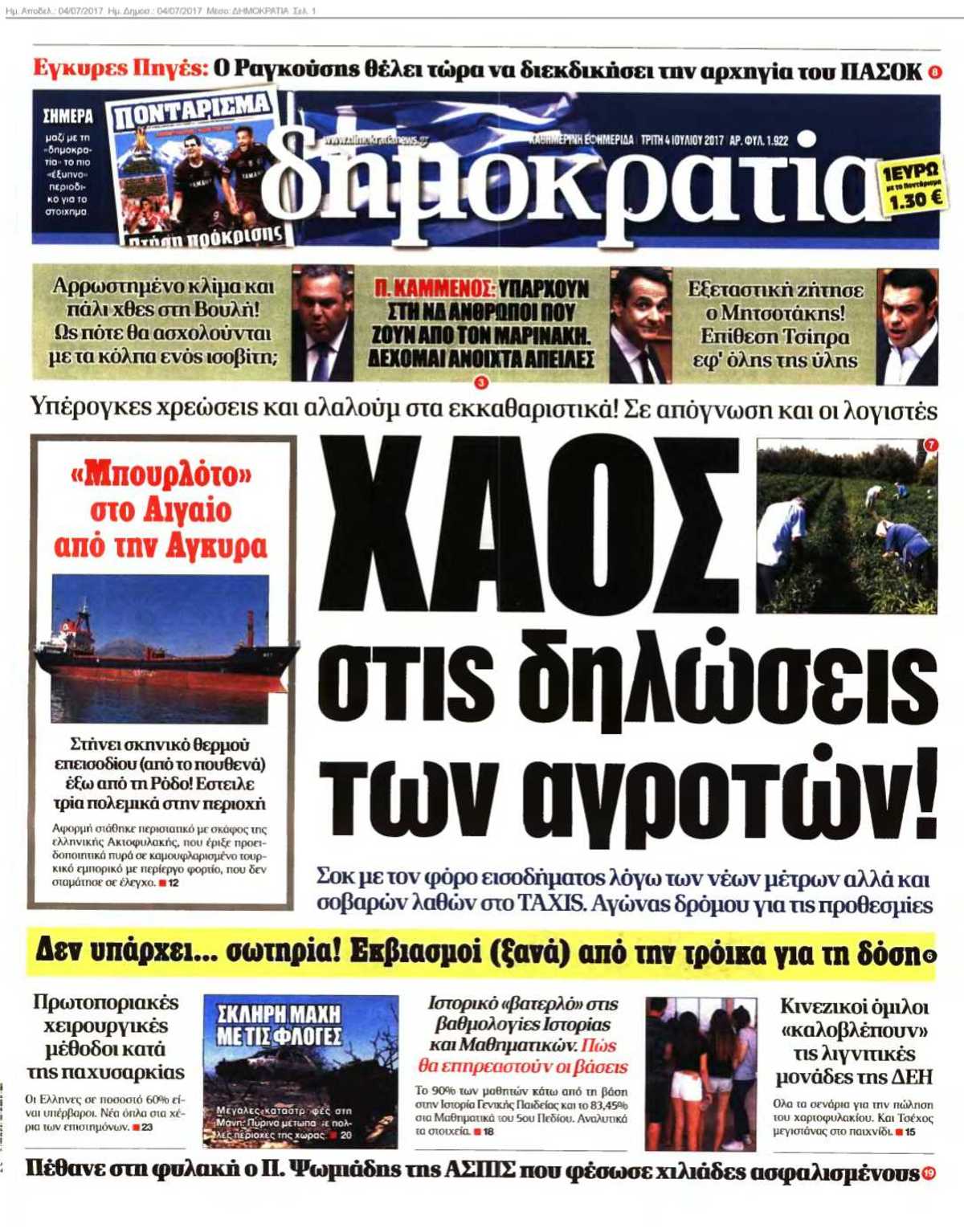 ΔΗΜΟΚΡΑΤΙΑ 04-07-2017