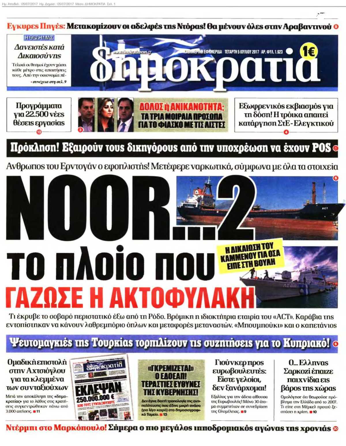 ΔΗΜΟΚΡΑΤΙΑ 05-07-2017