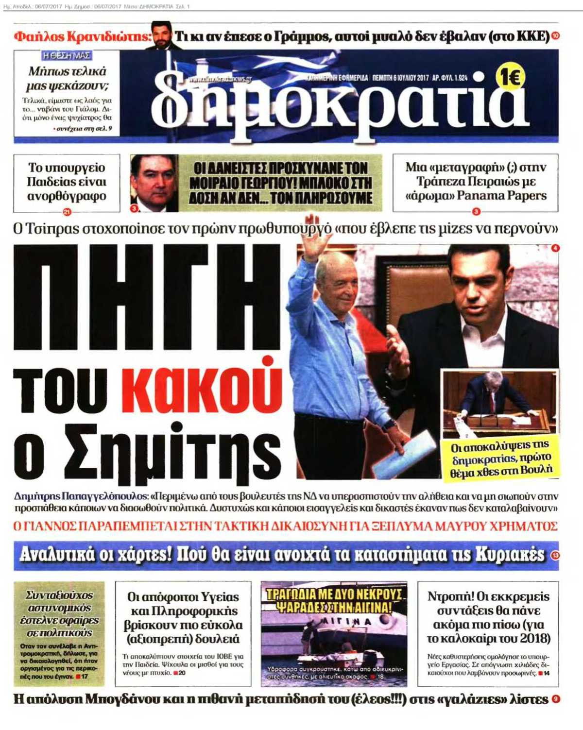 ΔΗΜΟΚΡΑΤΙΑ 06-07-2017