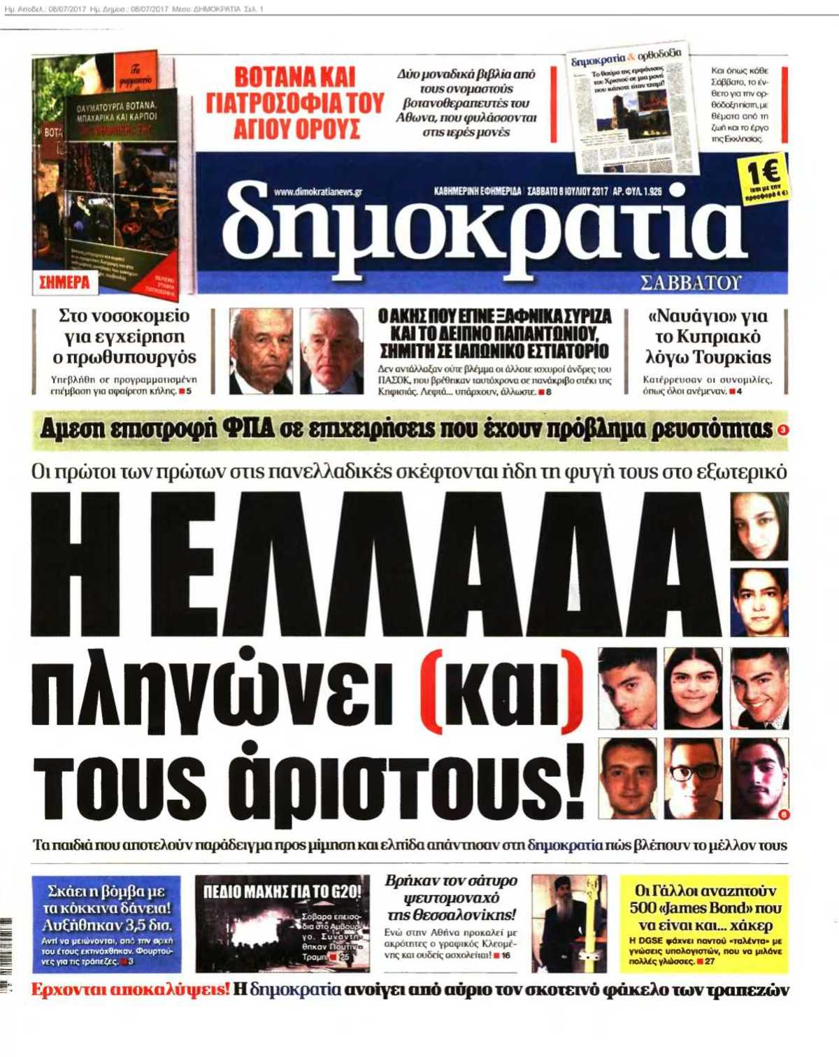 ΔΗΜΟΚΡΑΤΙΑ 08-07-2017
