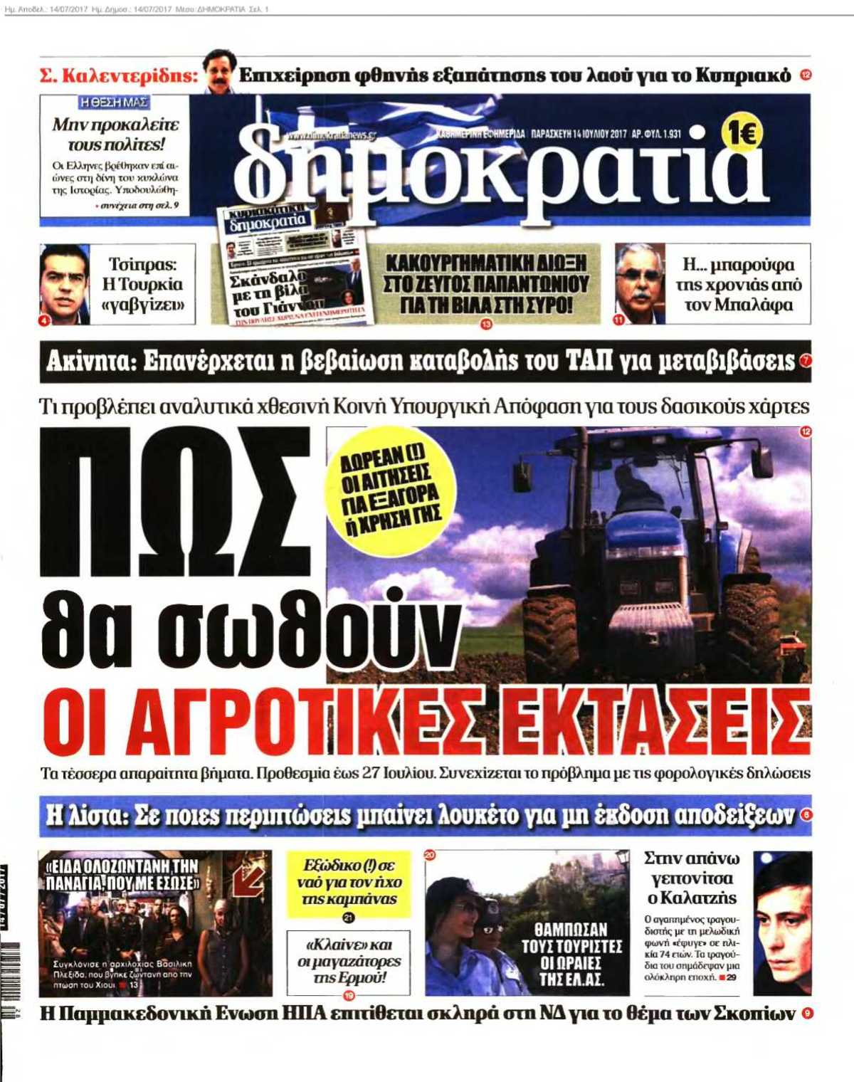 ΔΗΜΟΚΡΑΤΙΑ 14-07-2017