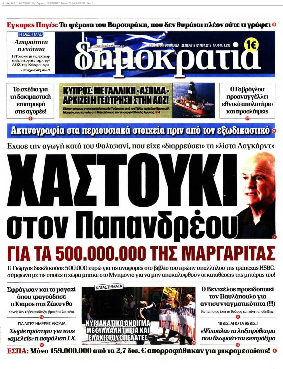 ΔΗΜΟΚΡΑΤΙΑ 17-07-2017