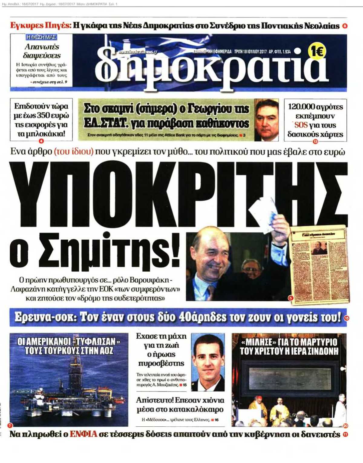 ΔΗΜΟΚΡΑΤΙΑ 18-07-2017