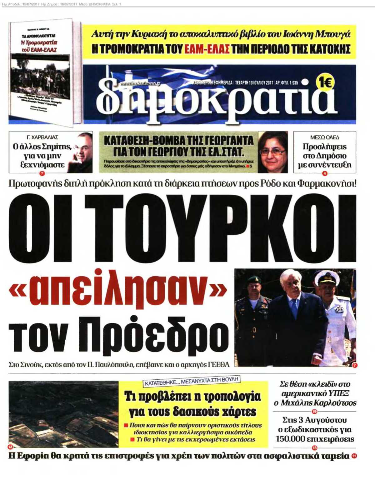 ΔΗΜΟΚΡΑΤΙΑ 19-07-2017