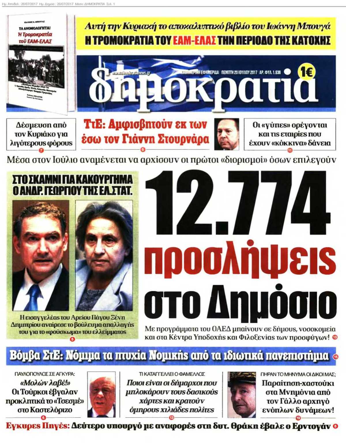 ΔΗΜΟΚΡΑΤΙΑ 20-07-2017