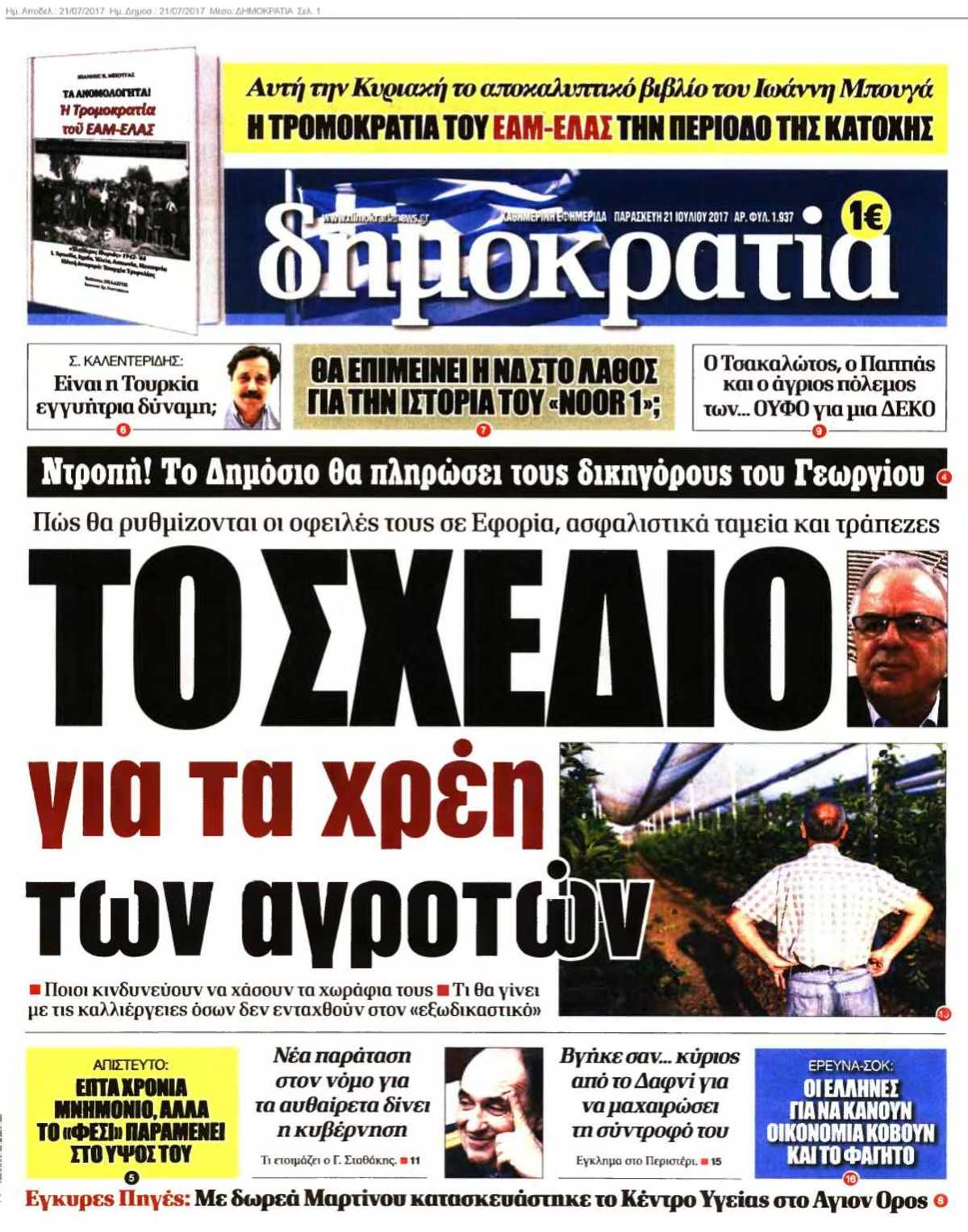 ΔΗΜΟΚΡΑΤΙΑ 21-07-2017