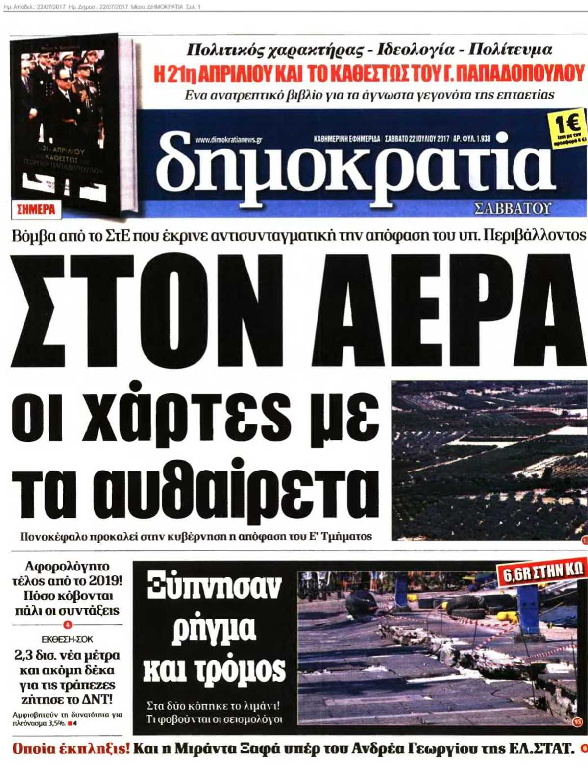 ΔΗΜΟΚΡΑΤΙΑ 22-07-2017