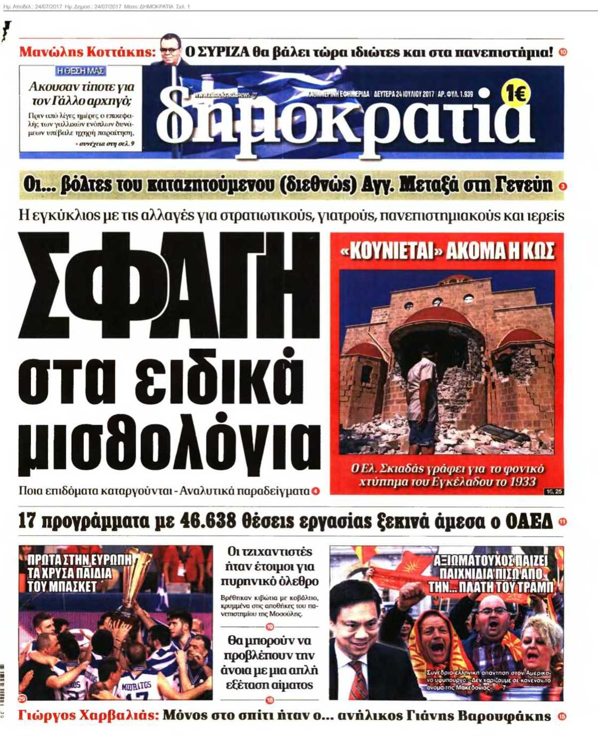 ΔΗΜΟΚΡΑΤΙΑ 24-07-2017