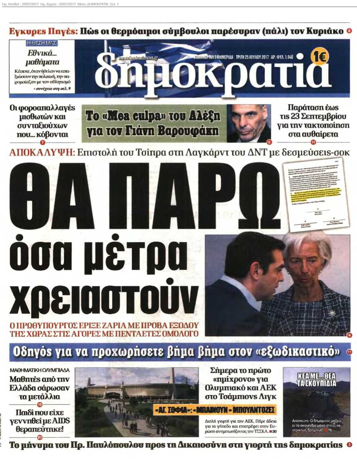 ΔΗΜΟΚΡΑΤΙΑ 25-07-2017