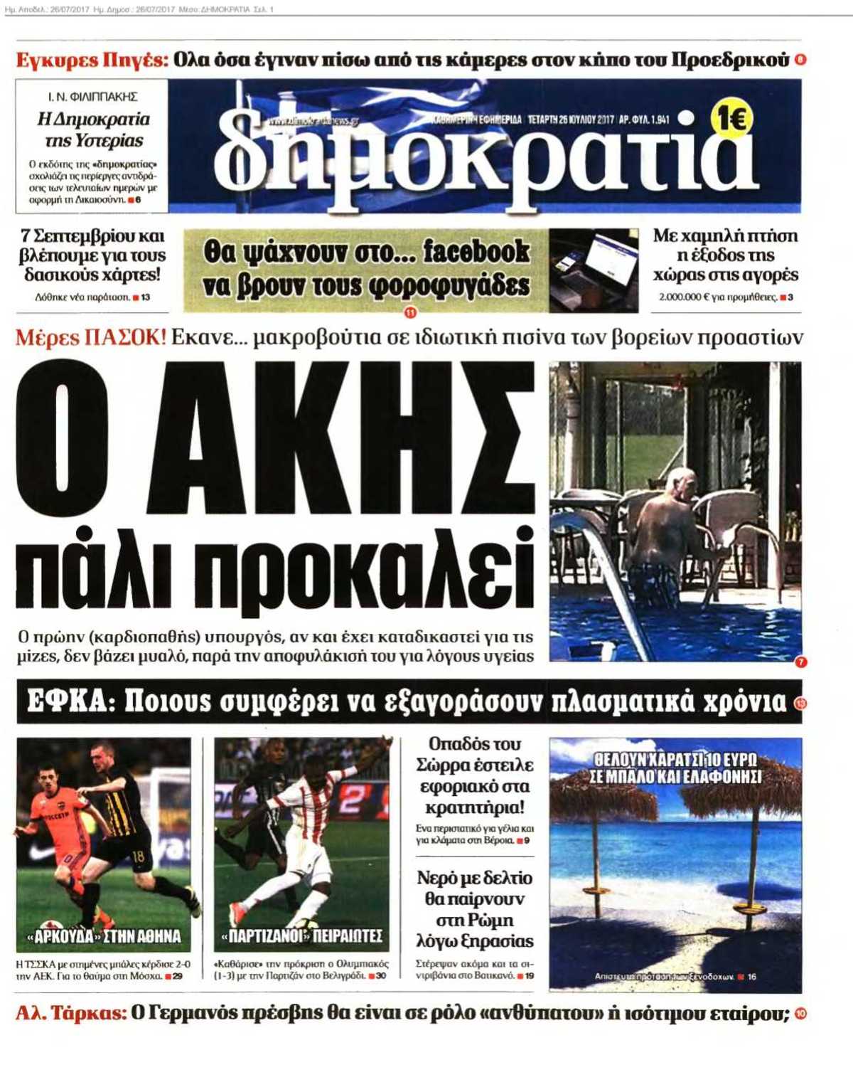 ΔΗΜΟΚΡΑΤΙΑ 26-07-2017