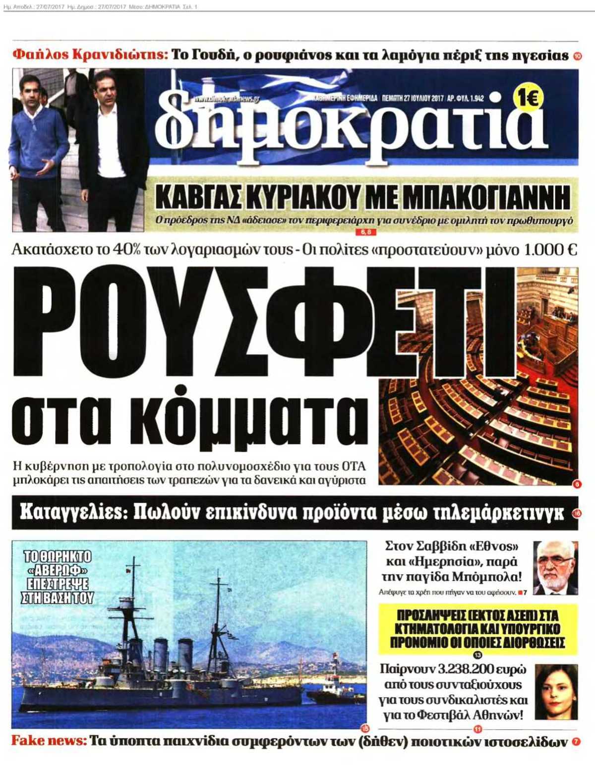ΔΗΜΟΚΡΑΤΙΑ 27-07-2017