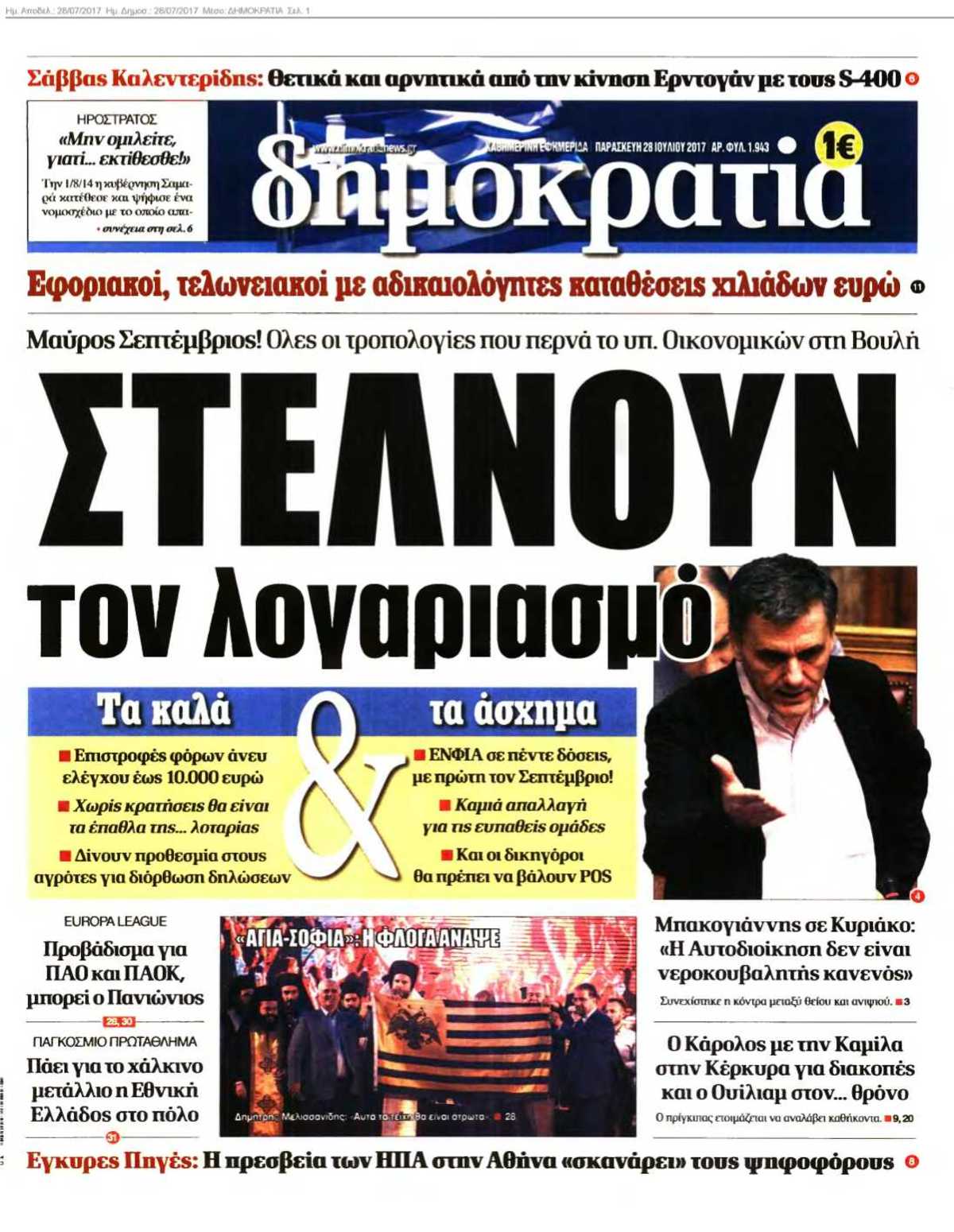 ΔΗΜΟΚΡΑΤΙΑ 28-07-2017