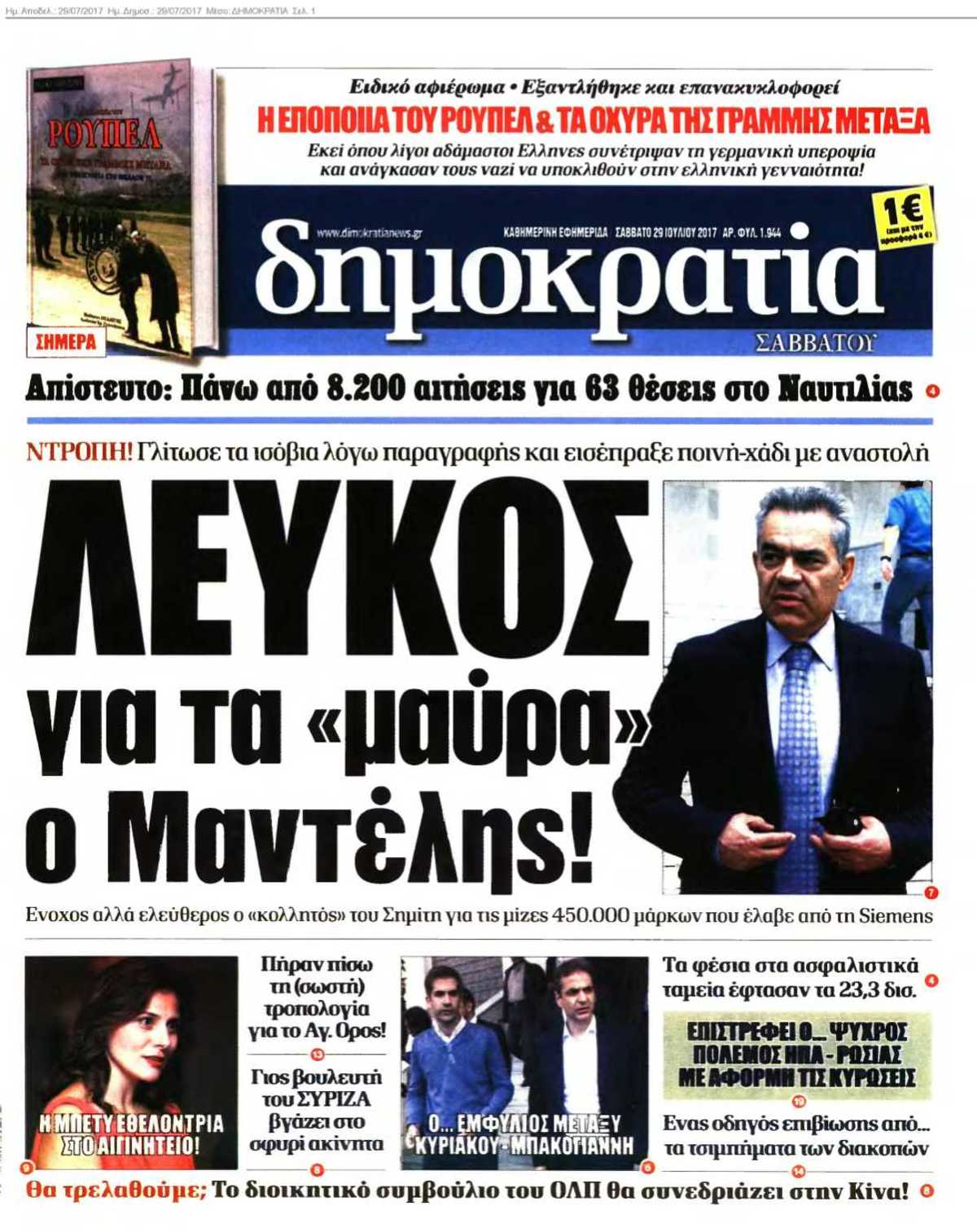 ΔΗΜΟΚΡΑΤΙΑ 29-07-2017