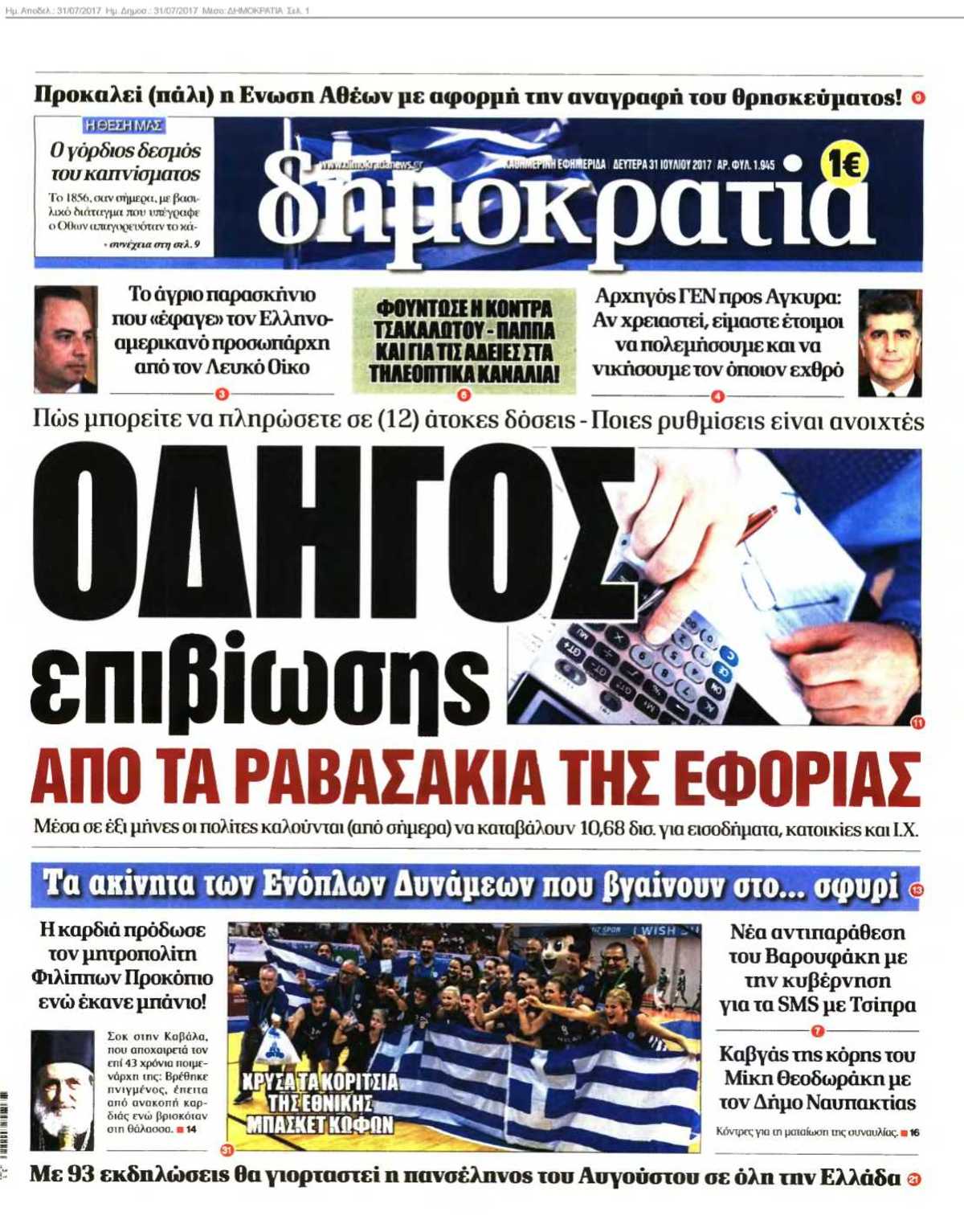 ΔΗΜΟΚΡΑΤΙΑ 31-07-2017