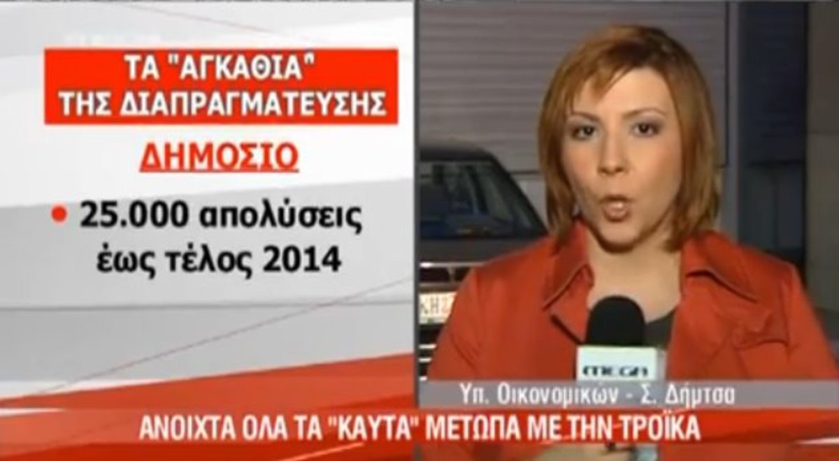 Τα αγκάθια της διαπραγμάτευσης
