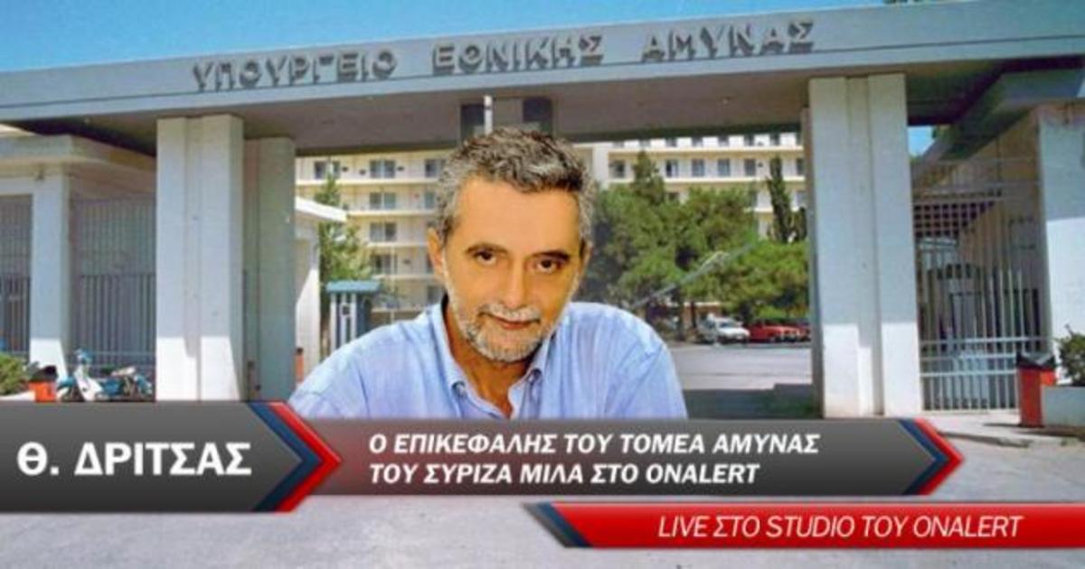 Ο Θ.Δρίτσας, επικεφαλής του τομέα Άμυνας του ΣΥΡΙΖΑ ζωντανά στο onalert