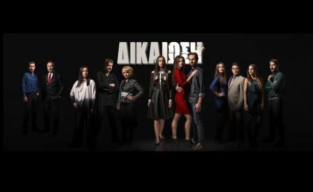 Δικαίωση – Τέλος: Νωρίτερα το φινάλε