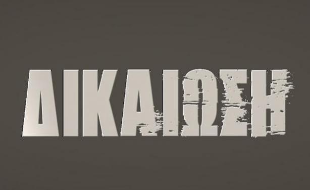 «Δεν έχω πληρωθεί ακόμη από την Δικαίωση»