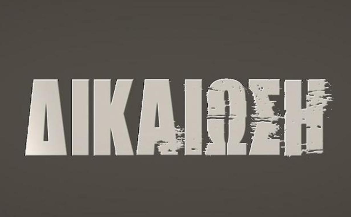 Νέα αναβολή τελευταίας στιγμής στη Δικαίωση!