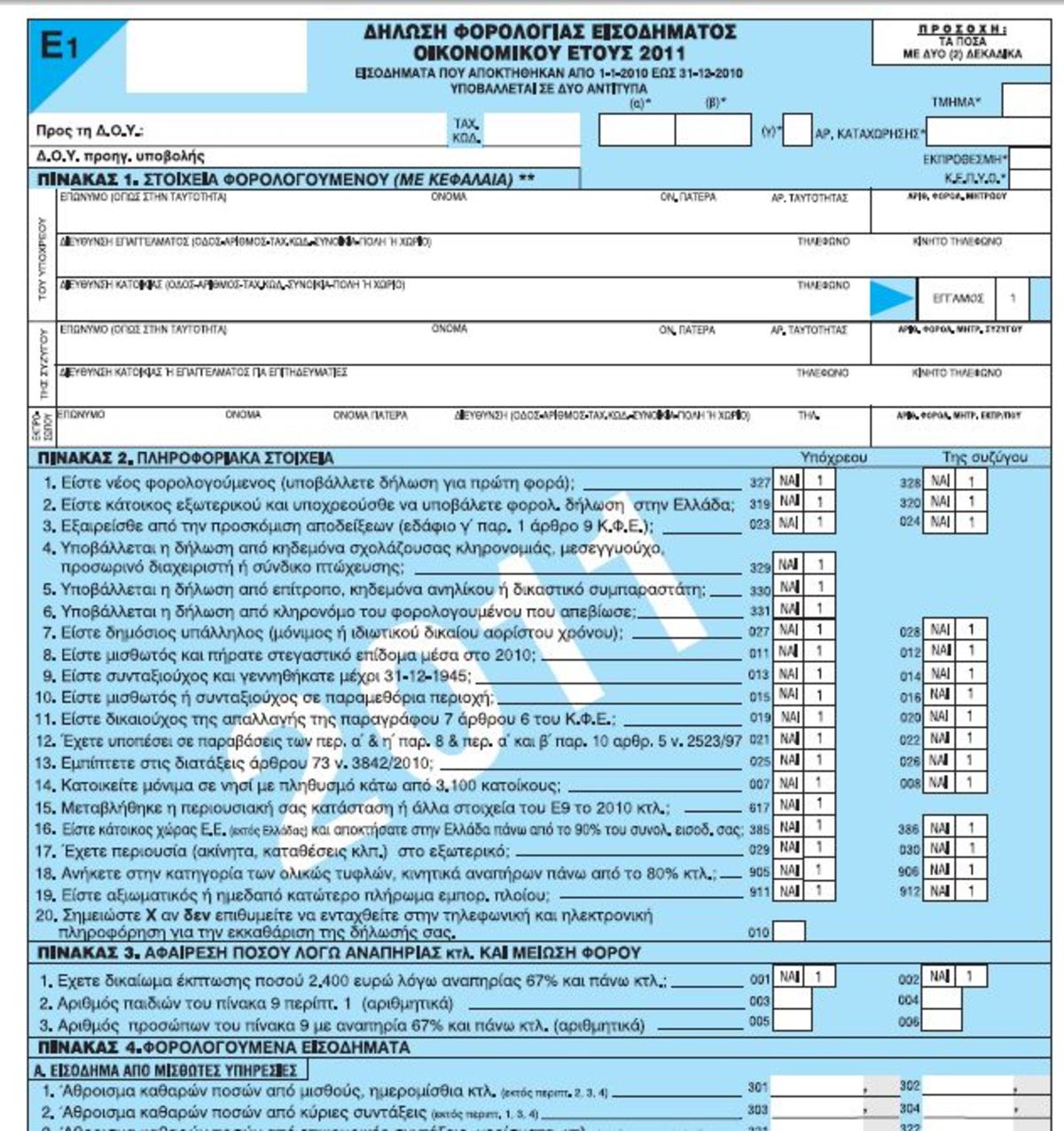Το νέο έντυπο Ε1 και πως να το συμπληρώσετε