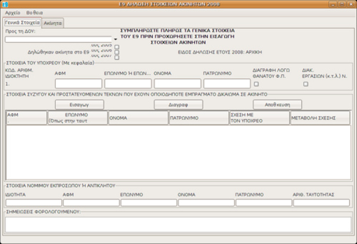 Οι προθεσμίες για την υποβολή του εντύπου Ε9
