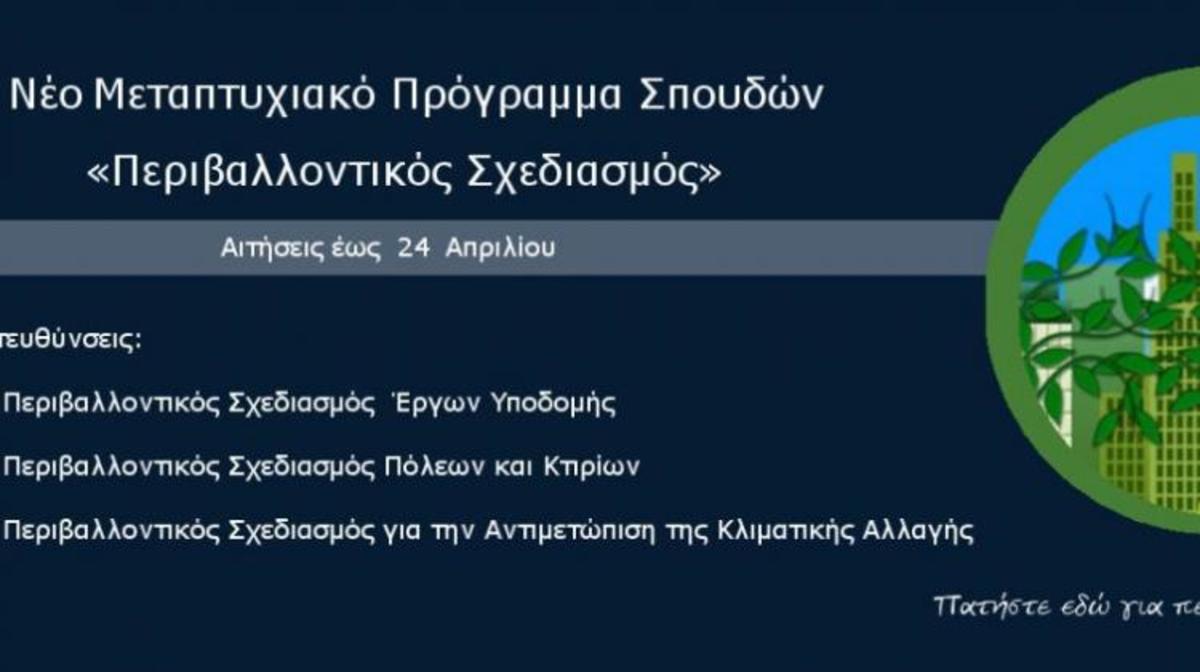 ΕΑΠ: Έως 24η Απριλίου οι αιτήσεις για το Μεταπτυχιακό «Περιβαλλοντικός Σχεδιασμός»