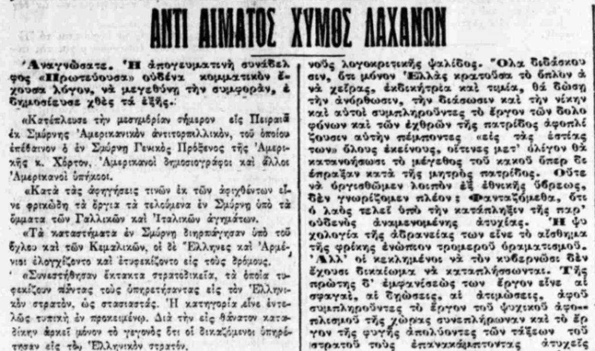 Ντοκουμέντο – Σμύρνη 2 Σεπτεμβρίου 1922 – Τι έγραφαν οι εφημερίδες για τη καταστροφή