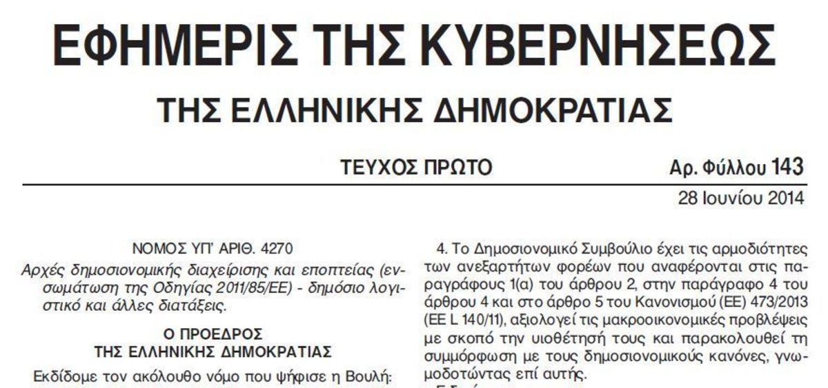 Ο αυτόματος κόφτης μισθών, συντάξεων και δαπανών έχει ήδη ψηφιστεί