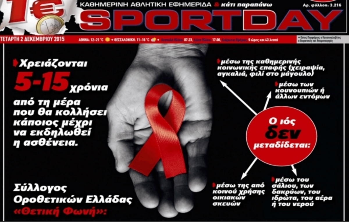 Συγγνώμη και εξηγήσεις για το πρωτοσέλιδο με τον Παναθηναϊκό και το AIDS