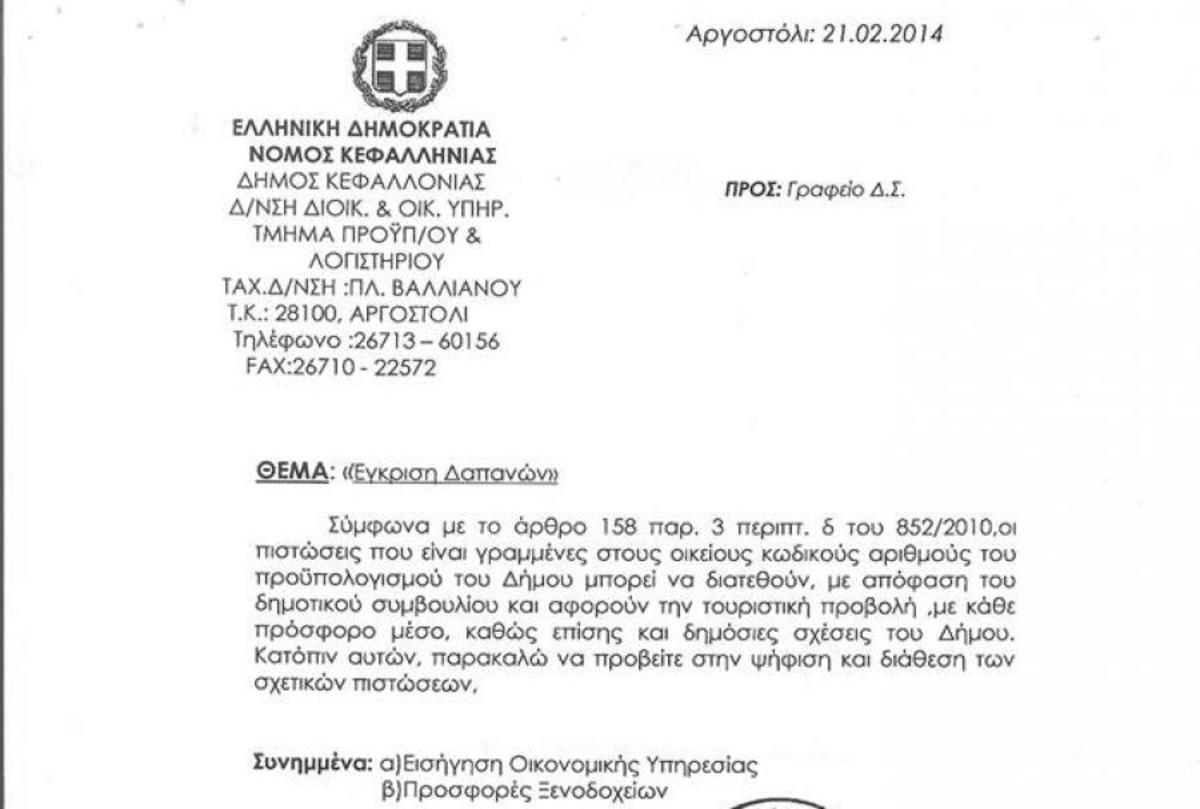 Διαψεύδει ο Σίμος Κεδίκογλου ότι ο Δήμος Κεφαλονιάς πλήρωσε τα έξοδα Σαμαρά και υπουργών