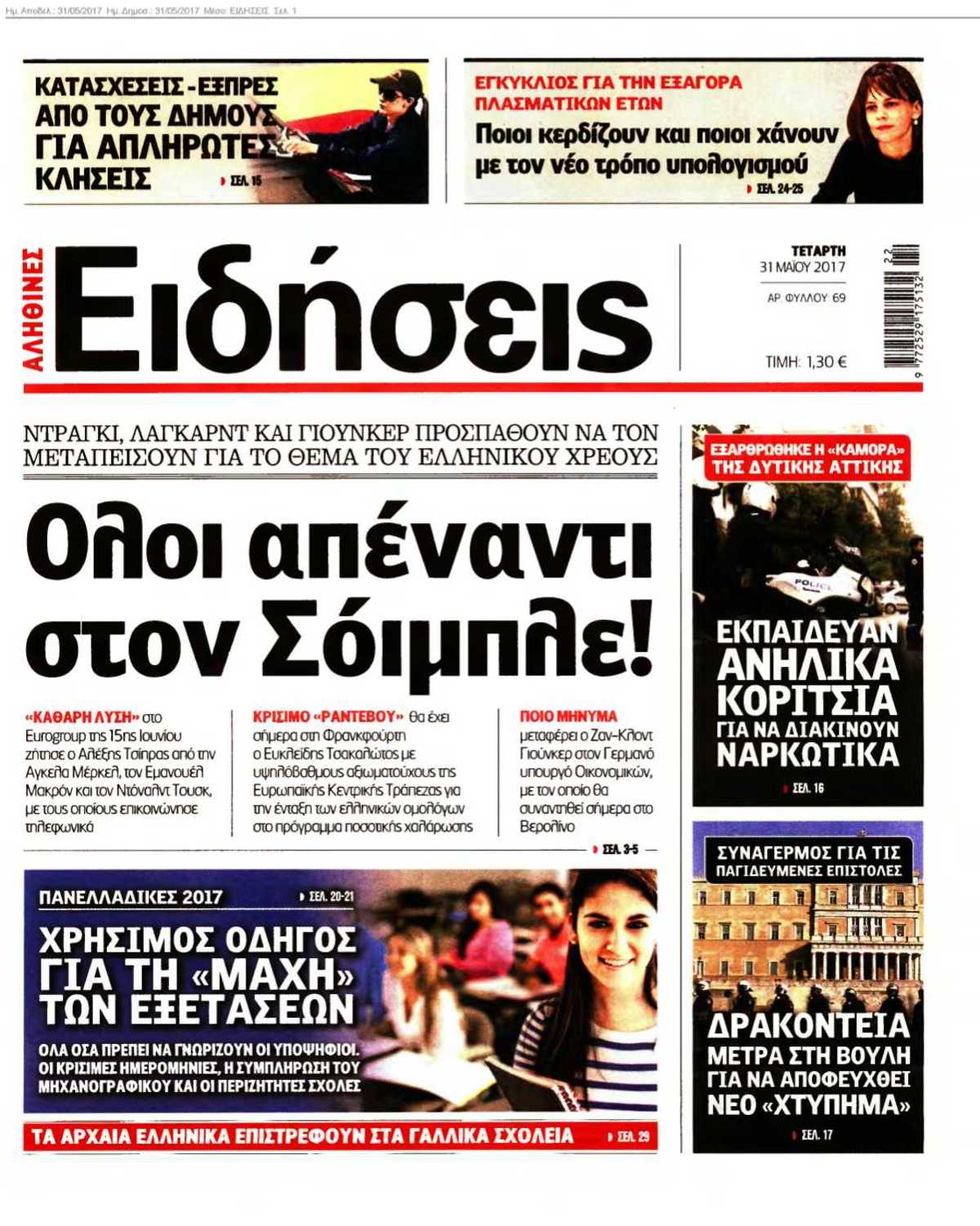 ΕΙΔΗΣΕΙΣ 31-05-2017