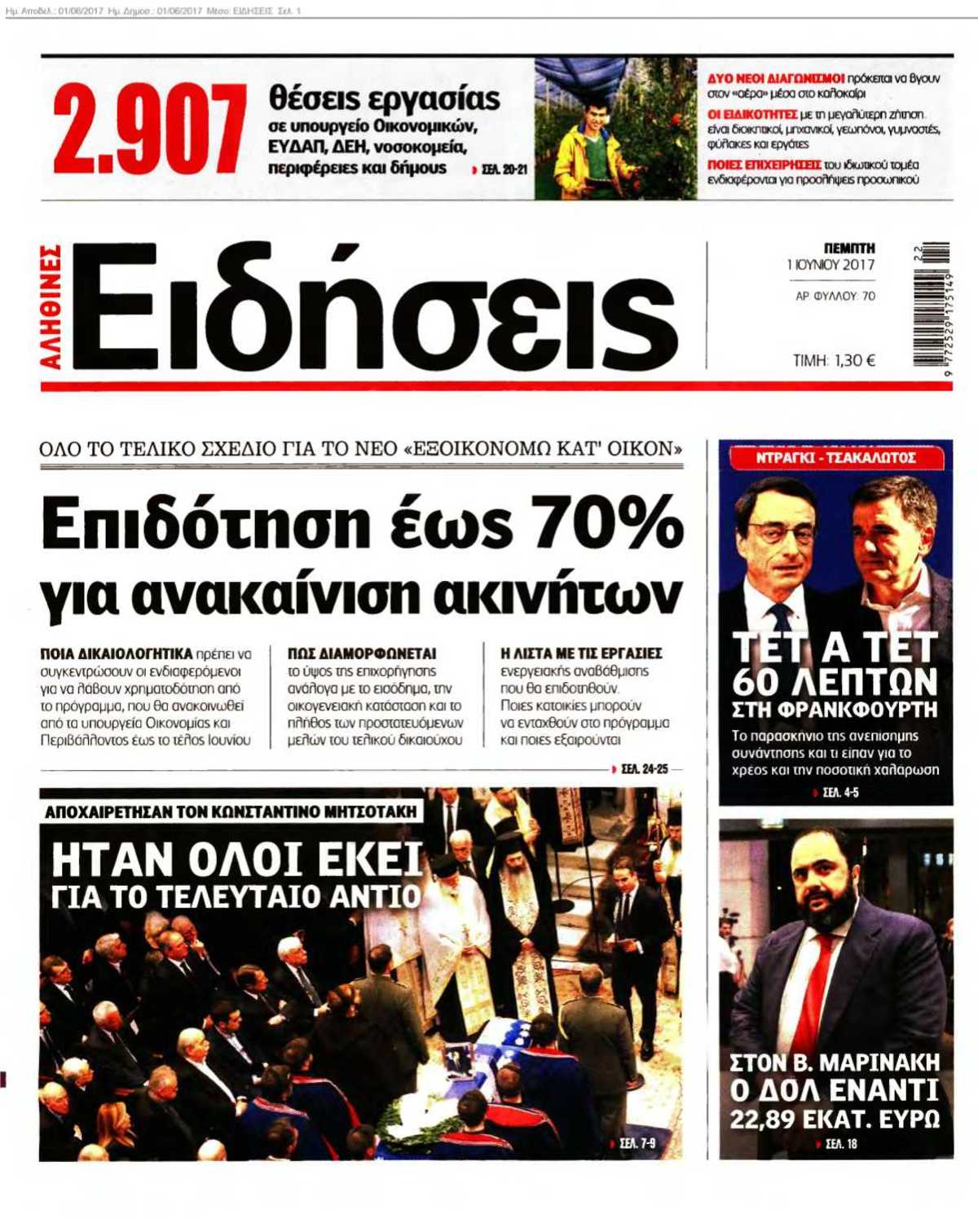 ΕΙΔΗΣΕΙΣ 01-06-2017