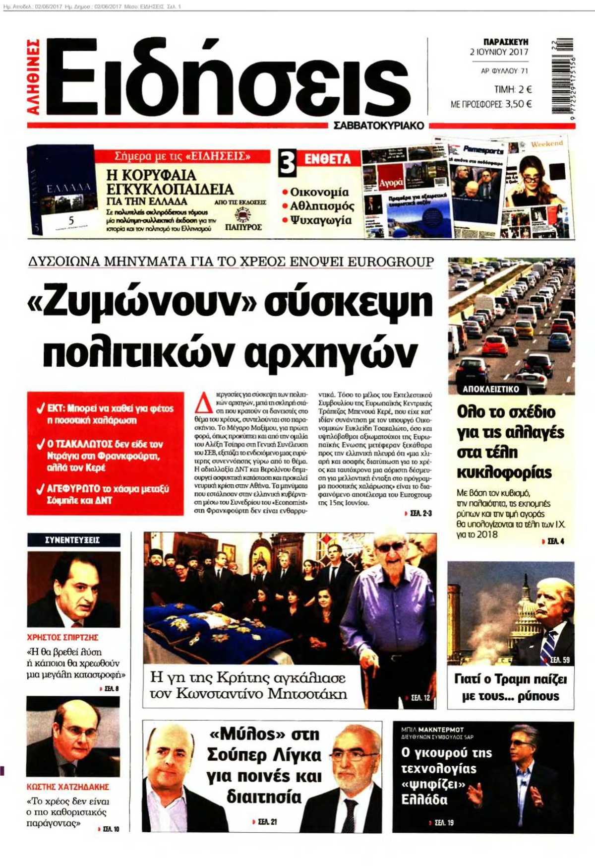 ΕΙΔΗΣΕΙΣ 02-06-2017