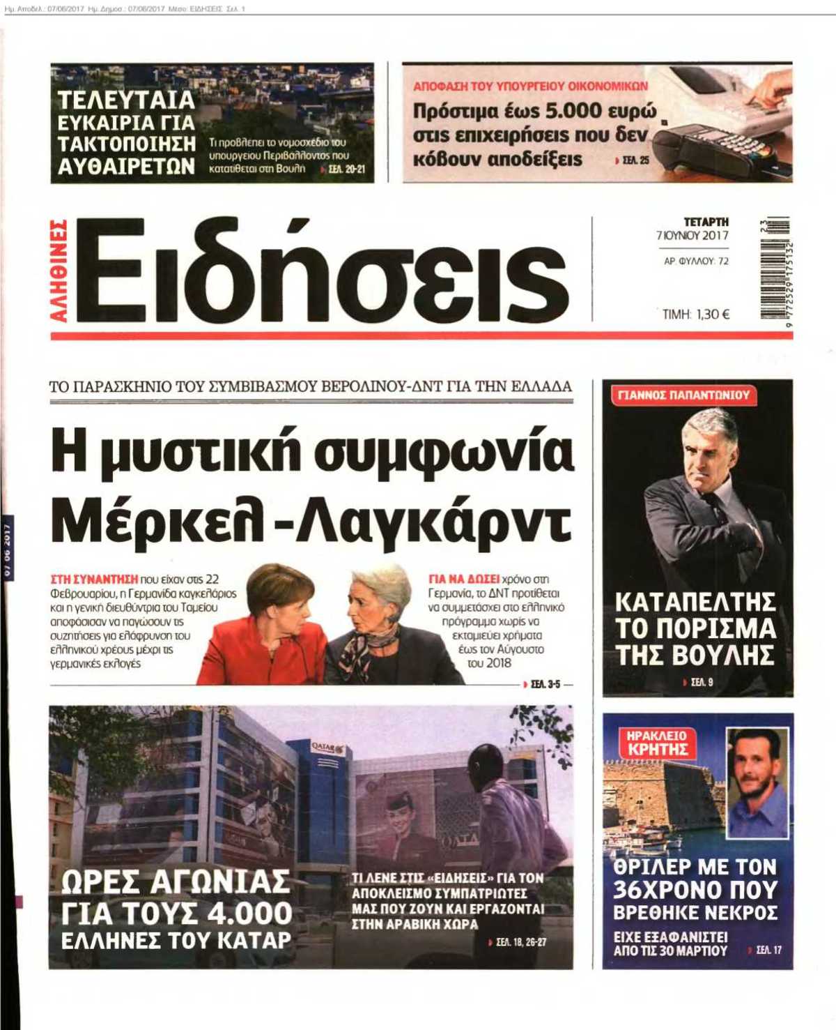 ΕΙΔΗΣΕΙΣ 07-06-2017