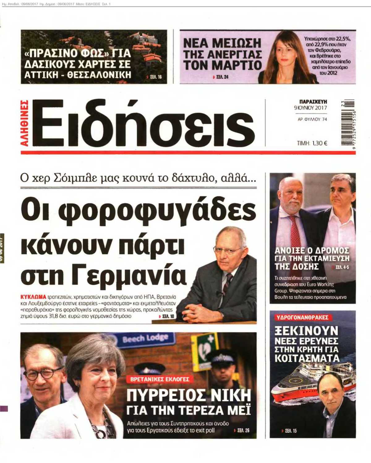ΕΙΔΗΣΕΙΣ 09-06-2017