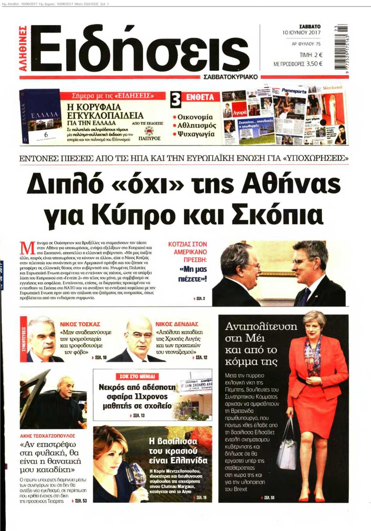 ΕΙΔΗΣΕΙΣ 10-06-2017